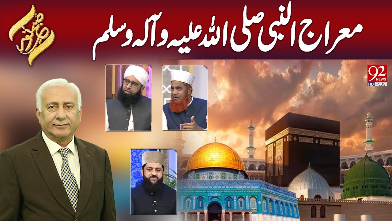 SUBH-E-NOOR |  Miraj un Nabi S.A.W | 27 January 2025 | 92NewsHD| 92NewsHD