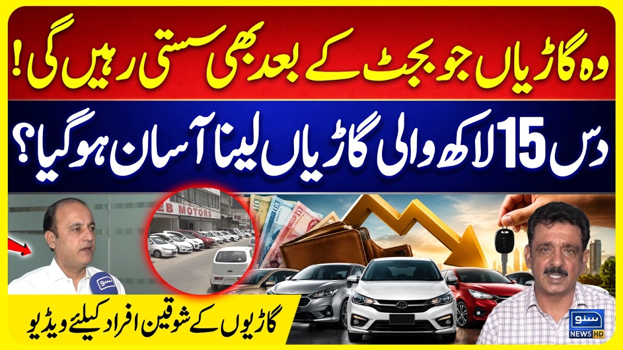 Good News for Car Lovers! Budget 2026: Which Cars Will Stay Cheap in Pakistan? | Suno News HD