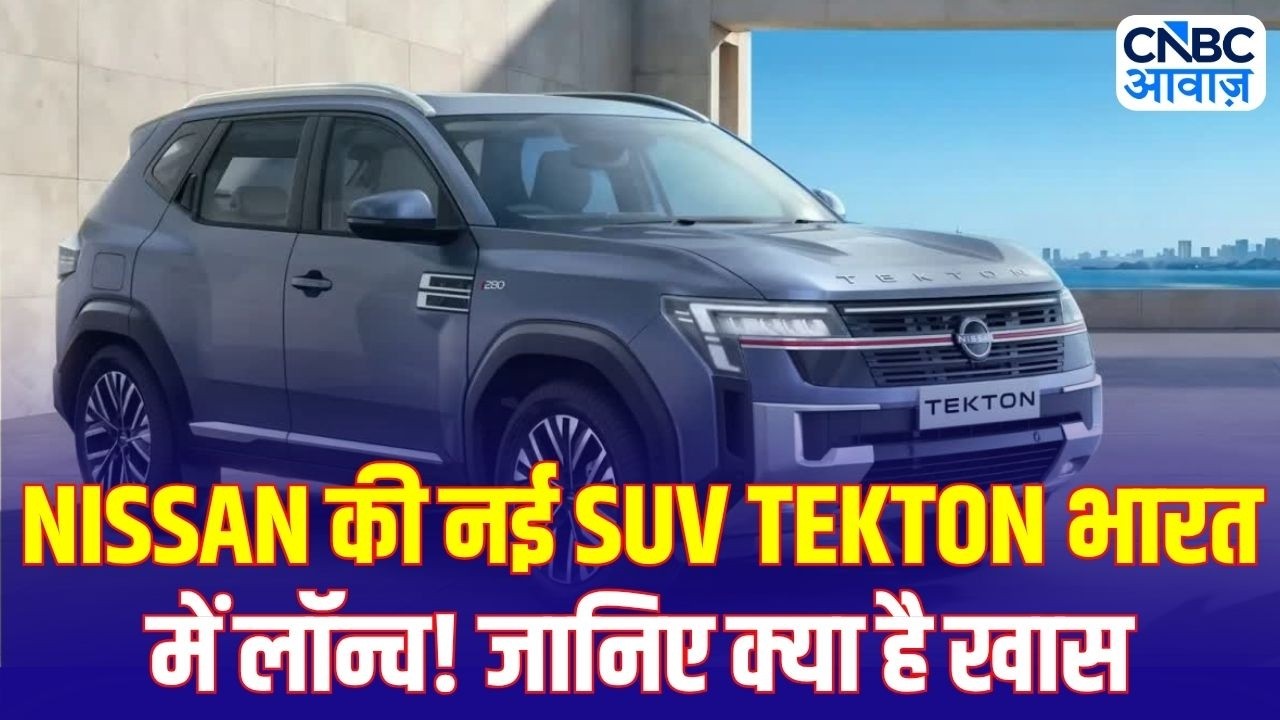 Nissan Tekton Launch: नई Nissan Tekton हुई लॉन्च | कीमत, फीचर्स, इंजन और पहली झलक | Full Review