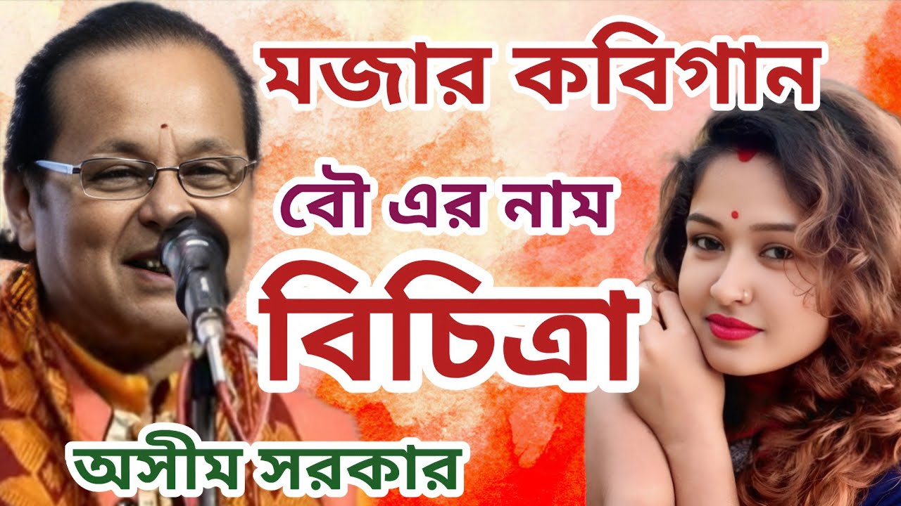 মজার কবিগান ।। বৌ এর নাম বিচিত্রা ।। কবিগান ।। অসীম সরকার