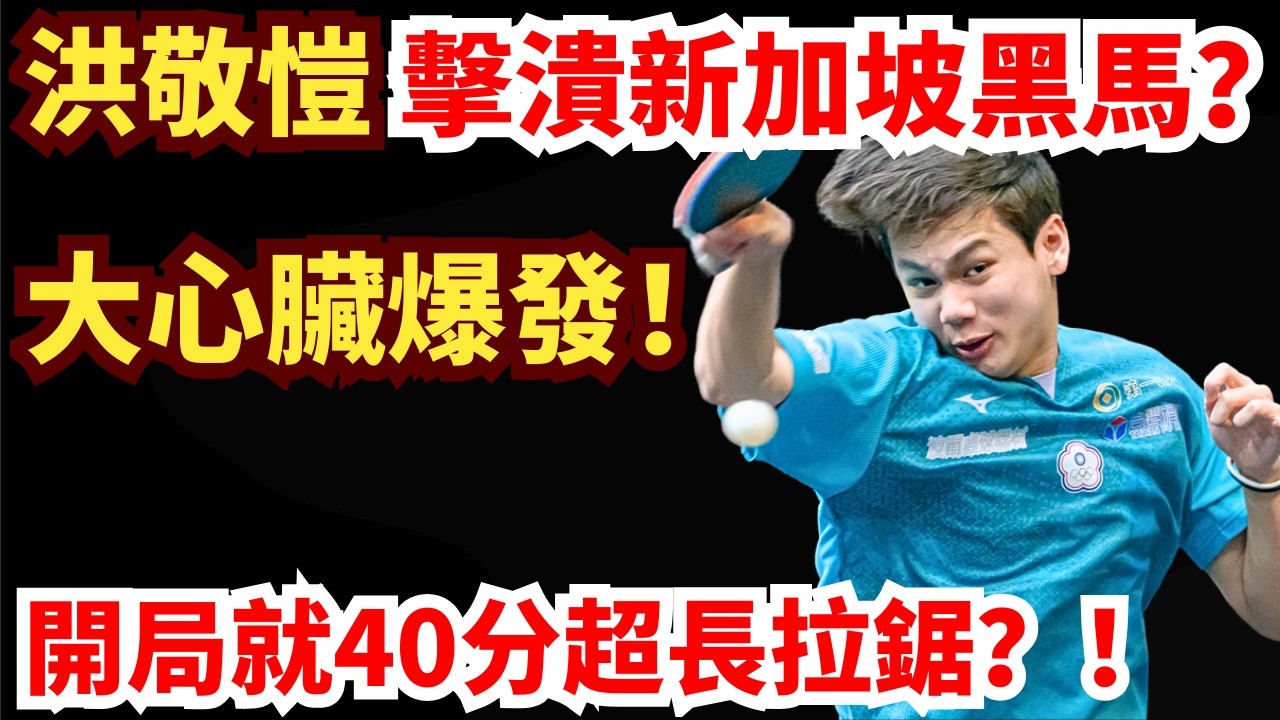 臺灣小將火拼新加坡黑馬！開局40分超長拉鋸，瘋狂賽點！大心臟神勇爆發！對手徹底被擊潰？洪敬愷 vs 陳尼克｜2026WTT新加坡大滿貫男單資格賽第一輪