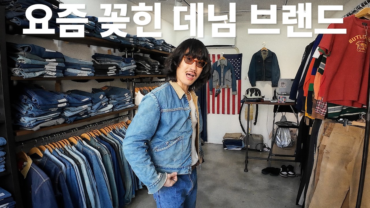 리바이스, Lee가 아닌 내가 요즘 꽂힌 데님 브랜드