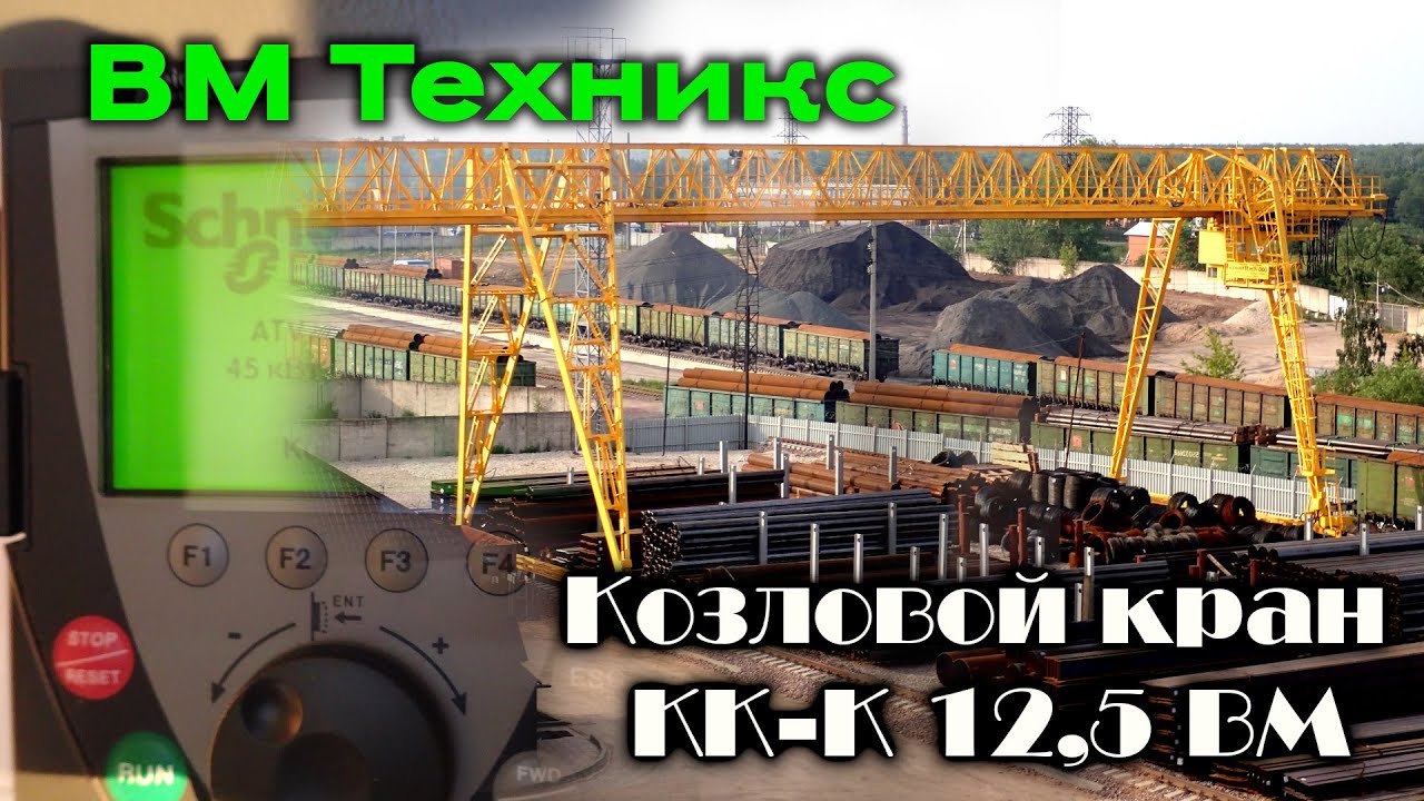 Козловой кран КК-К 12,5 ВМ, г/п 12т. Взгляд😎🔥на кран изнутри.