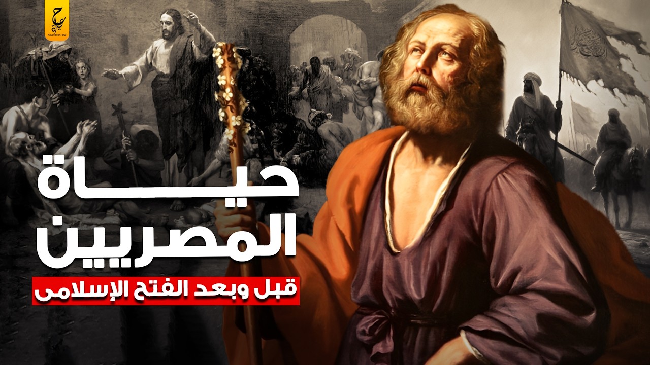 وثائقي كيف كان يعيش أقباط مصر قبل وبعد الفتح الاسلامي لمصر
