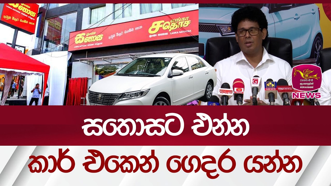 සතොසට එන්න කාර් එකෙන් ගෙදර යන්න | Rupavahini News