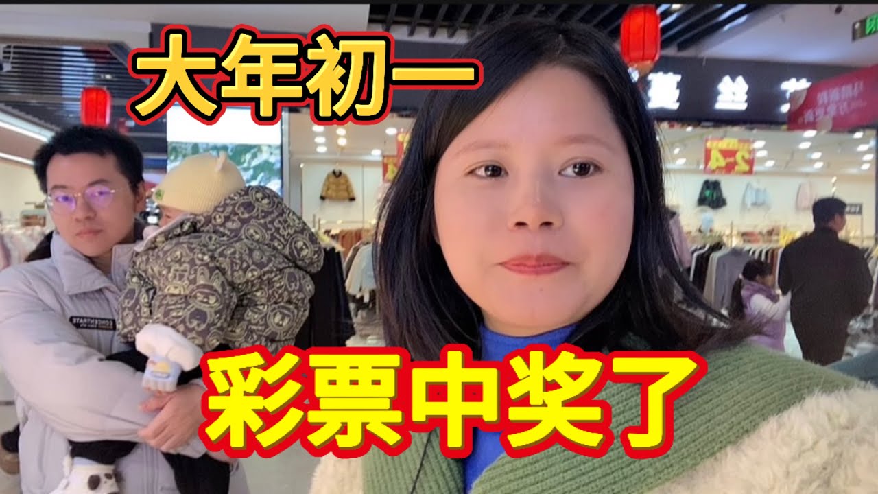 2026年的第一份驚喜是彩票給的。一不小心中了個獎，願新的一年順順當當，健健康康#春節#新年#彩票中獎