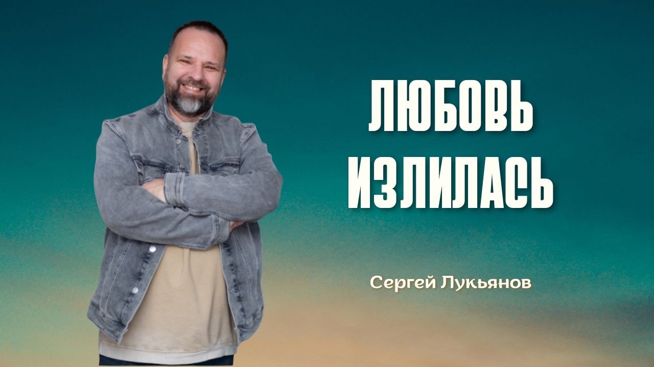 Сергей Лукьянов | Любовь излилась #проповедь #лукьянов