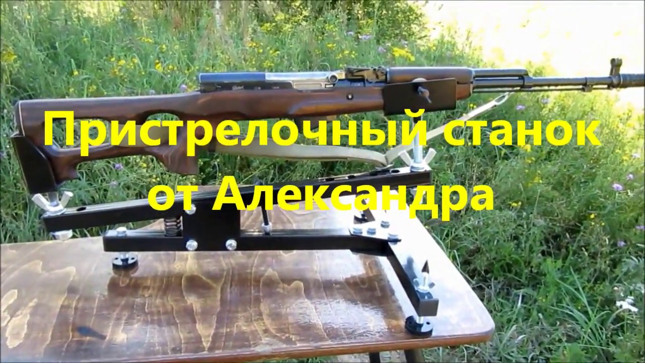 Пристрелочный станок от Alex Brn и СКС// Распаковка и тест ...