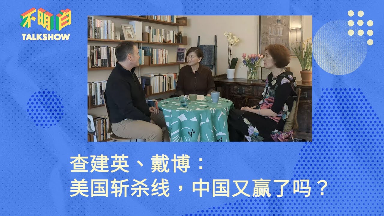 查建英、戴博：美国斩杀线，中国又赢了吗？ | 不明白Talkshow | 斯奎奇大王  | 牢A丨 小红书对账  | 入关学  | 社会保障 | 资本主义 | 社会主义 | 中美竞争  | 中宣部