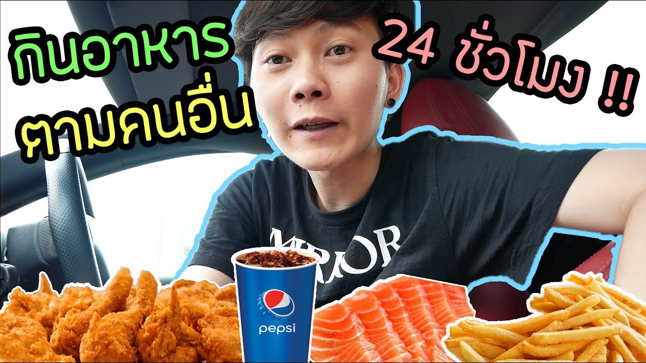 กินอาหารตามคนอื่น 24 ชั่วโมง | มีความสุขมากกกกกกกกก ???
