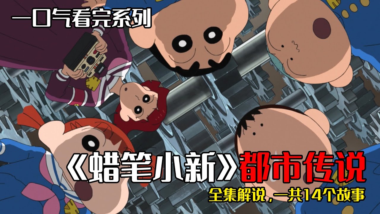 一口气看完《蜡笔小新》都市传说系列全集14个故事#蜡笔小新 #蜡笔小新新番 #蠟筆小新 #都市传说 #二次元 #动漫解说 #一口气看完