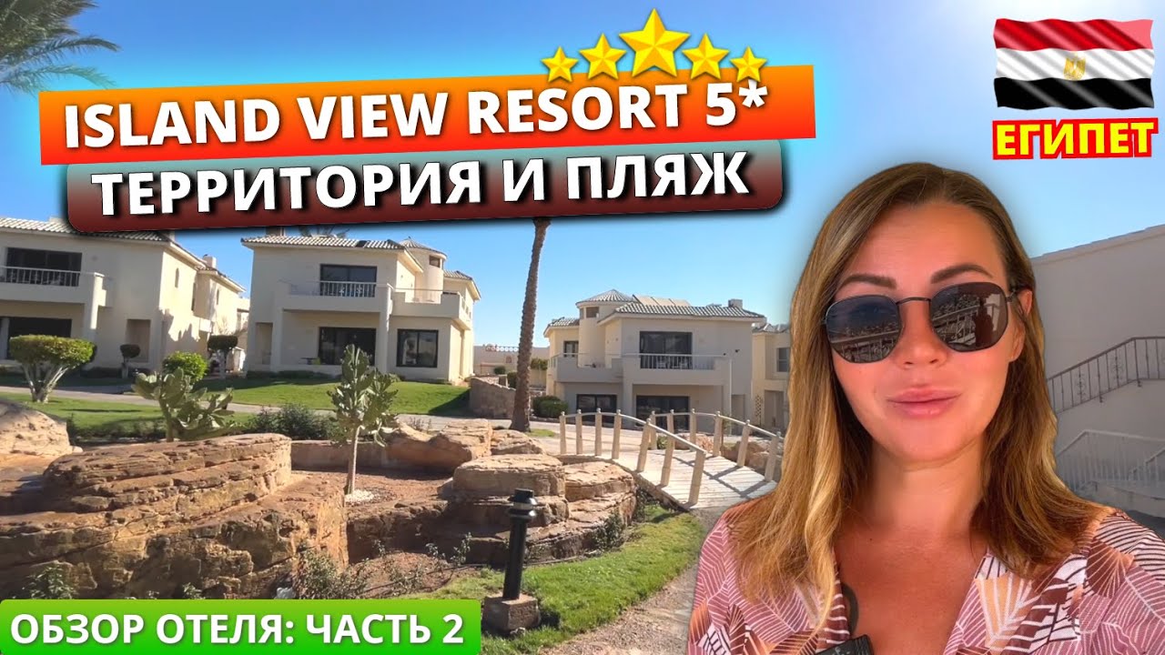 Египет 🇪🇬 Честный обзор отеля❗Island View Resort 5* Часть 2: завтрак, территория, бассейны и пляж