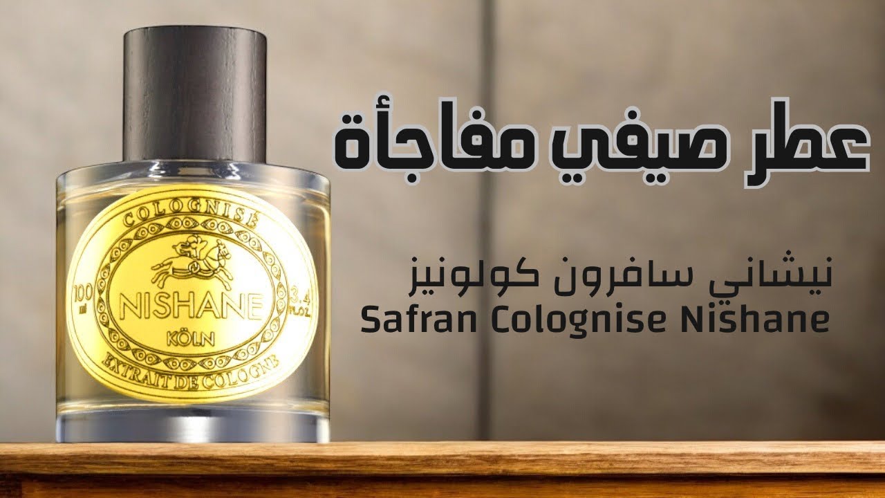 عطر صيفي فخم | Safran Colognise Nishane | نيشاني سافرون كولونيز