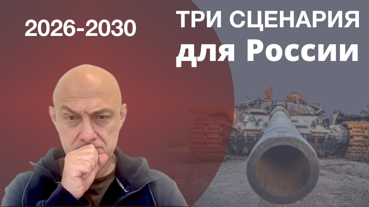 Три сценария будущего России: 2026–2030