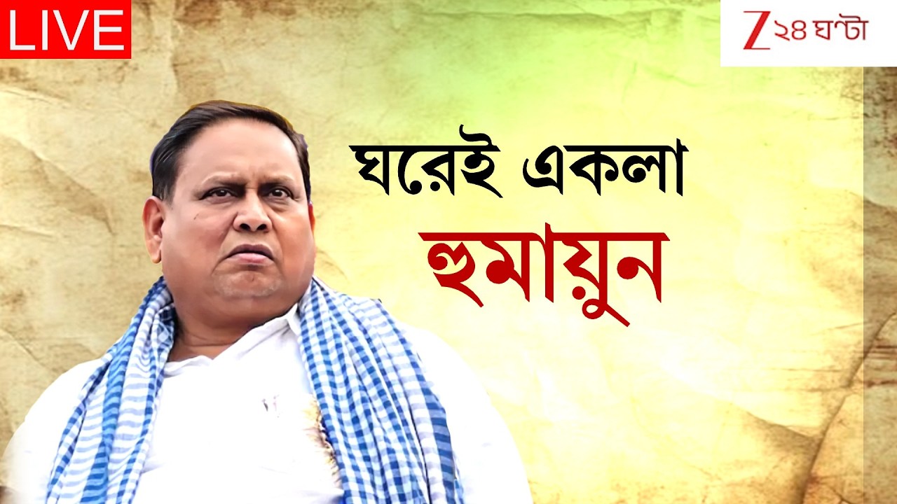 WB Assembly Election 2026 | ঘরেই একা হুমায়ুন | Live | Zee 24 Ghanta