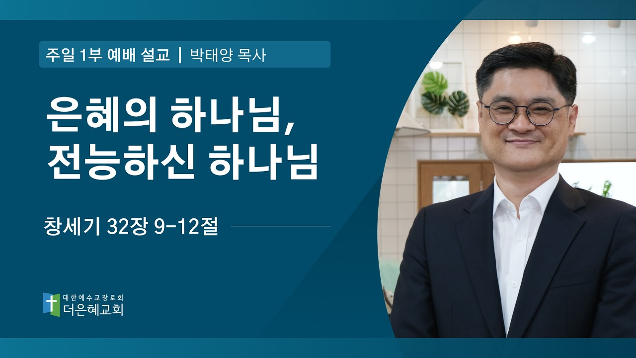 [더은혜교회] 은혜의 하나님, 전능하신 하나님(창 32:9-12)_박태양 목사