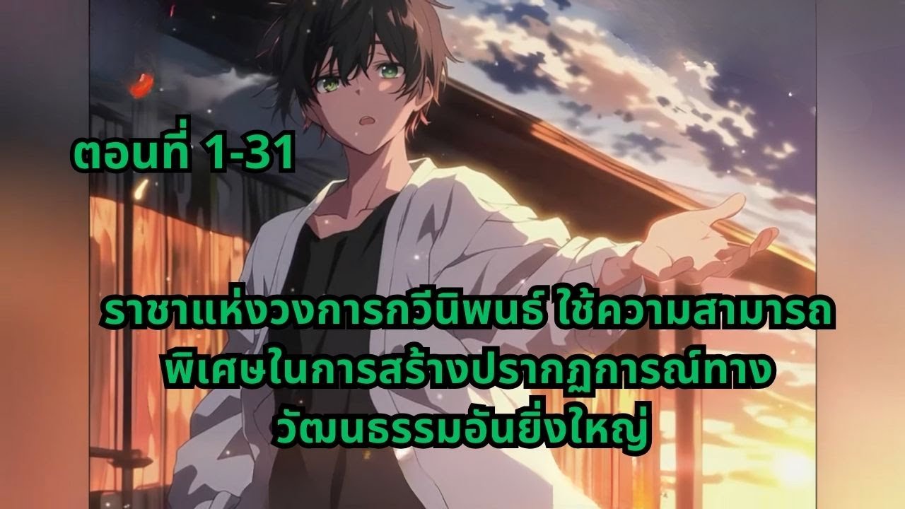 ตอนที่ 1-31 | ราชาแห่งวงการกวีนิพนธ์ ใช้ความสามารถพิเศษในการสร้างปรากฏการณ์ทางวัฒนธรรมอันยิ่งใหญ่