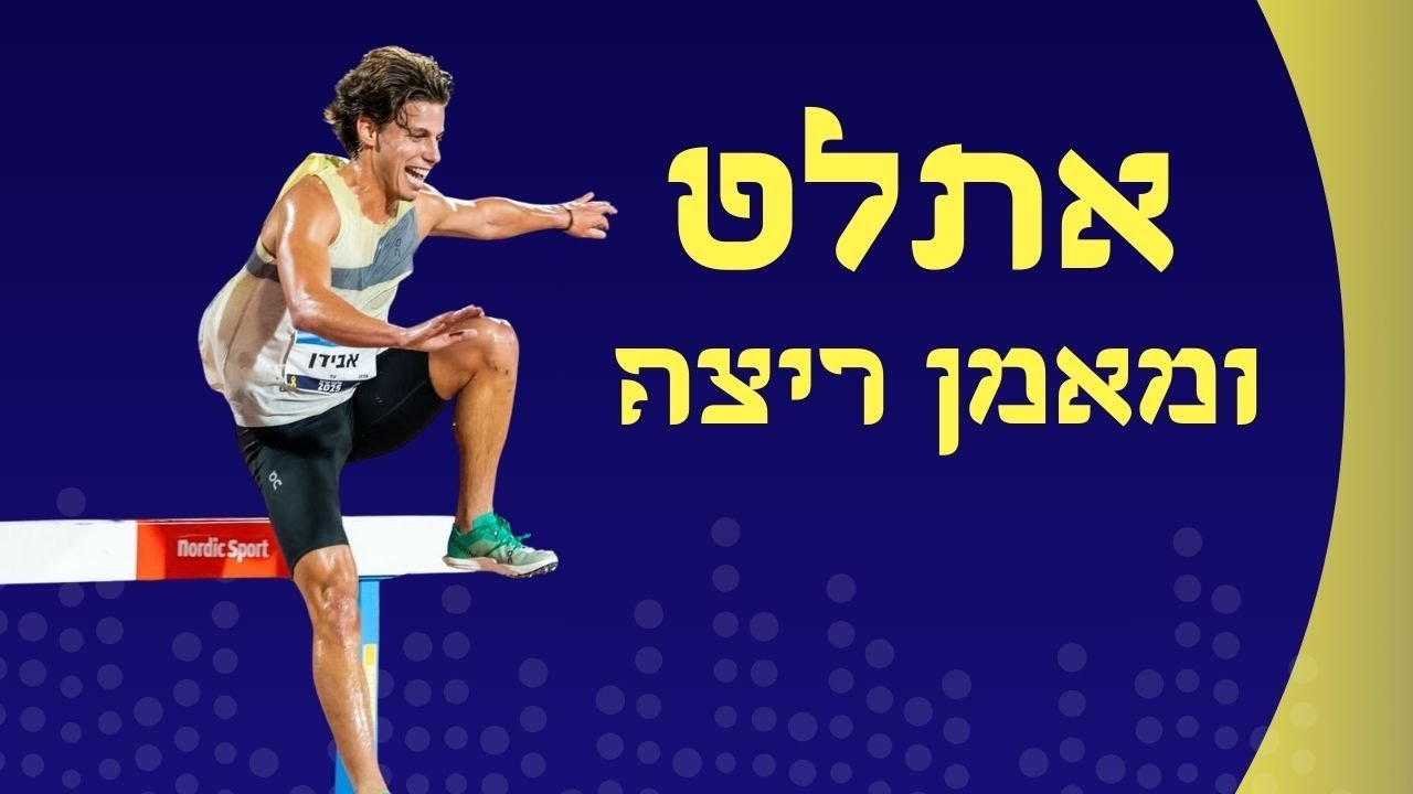 מורידים נעליים עם רום היחפן פרק 55 | טל אבידן | אתלט, מאמן ריצה ומשפיען ריצה