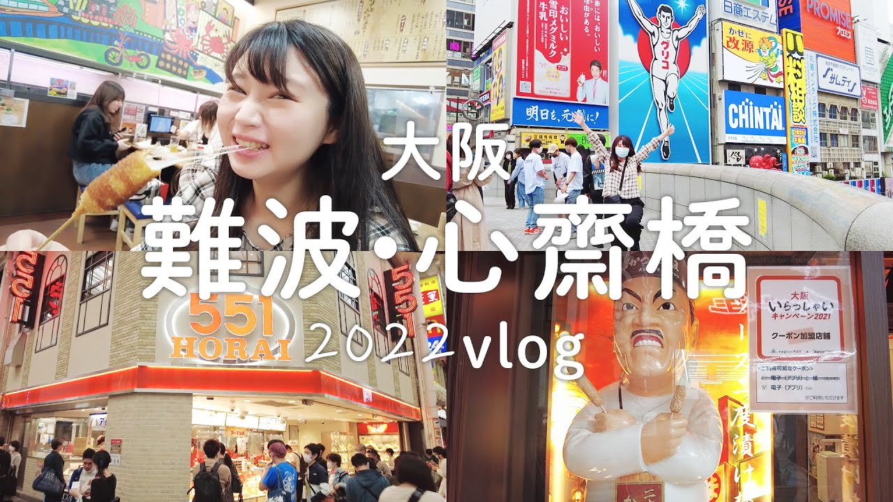 大阪｜難波・心齋橋人也太多了吧！達摩炸串、老爺爺起司蛋糕、551蓬萊肉包、草莓大福、必吃小可頌〜好懷念啊｜日本旅遊vlog。日本生活日常。日本自由行景點美食推薦