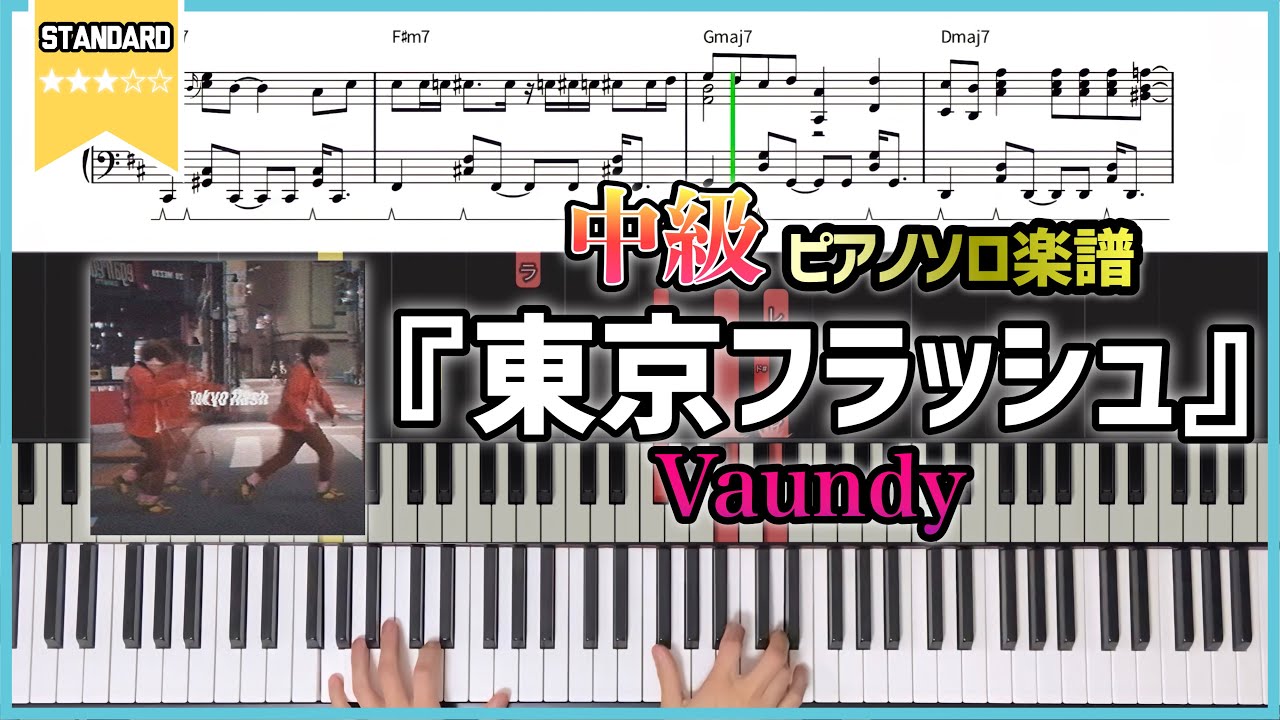 【楽譜】『東京フラッシュ／Vaundy』(フルver.) ピアノソロ楽譜