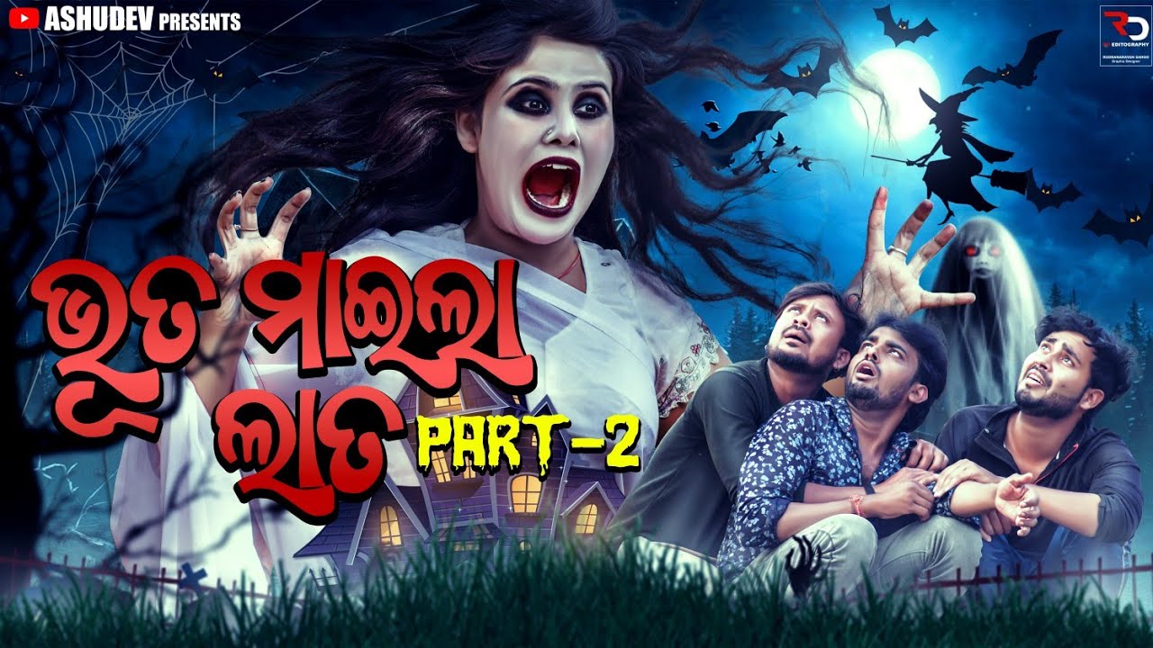 ଭୂତ ମାଇଲl ଲାତ-2🧌🧟 // BHUTA MAILA LATA-2 // ODIA COMEDY // ASHUDEV 