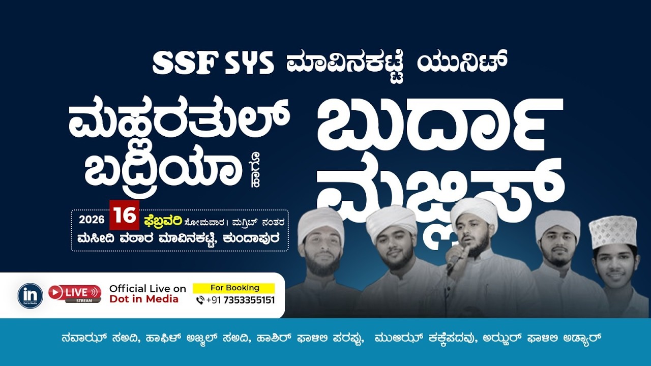 SSF SYS ಮಾವಿನಕಟ್ಟೆ ಯುನಿಟ್ | ಬುರ್ದಾ ಮಜ್ಲಿಸ್ | 16.02.2026 | DAY 02