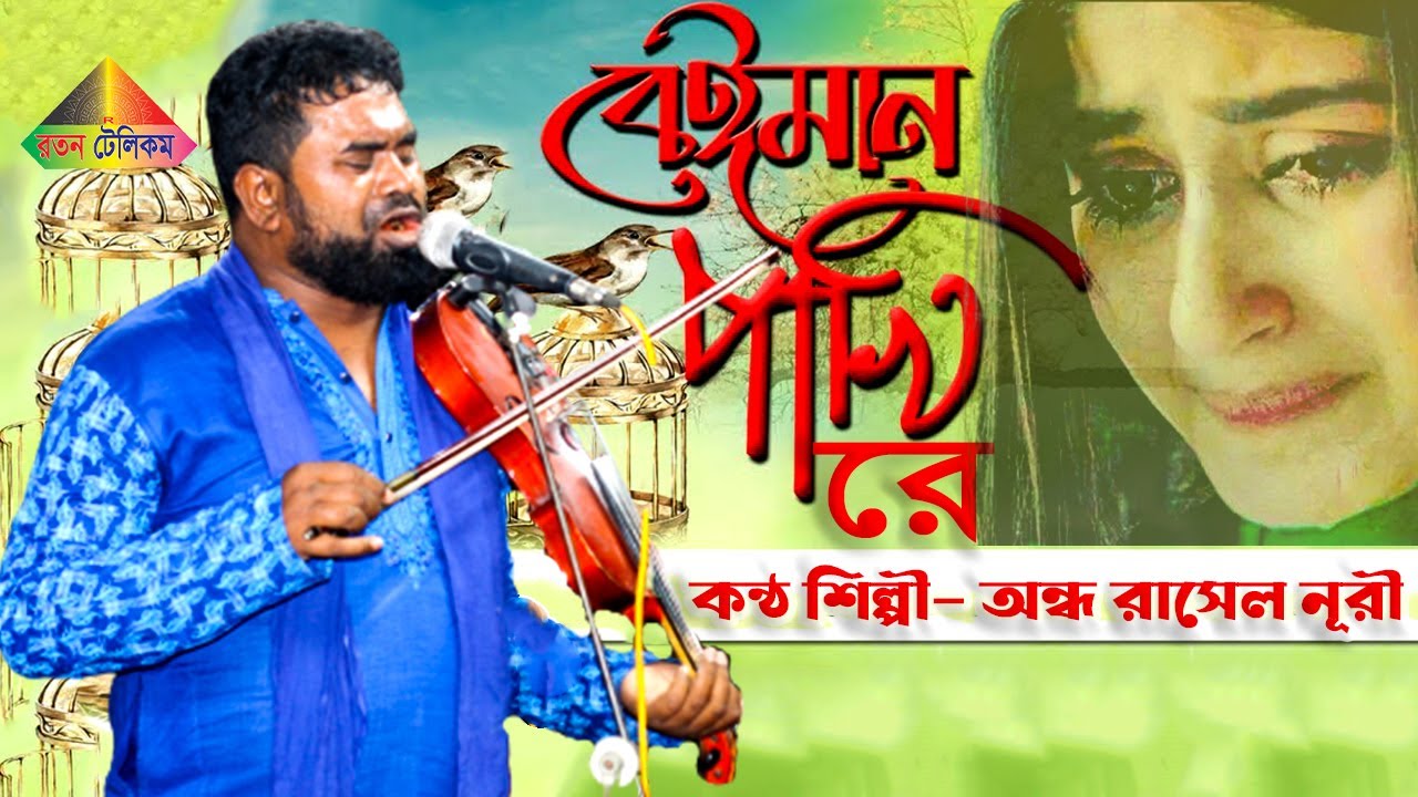 জনপ্রিয় শিল্পী অন্ধ রাসেল নূরীর।বেইমান পাখি রে খাচা ছারিয়া উরিয়া যায়। রাসেল নূরী। New Sad Song 2022