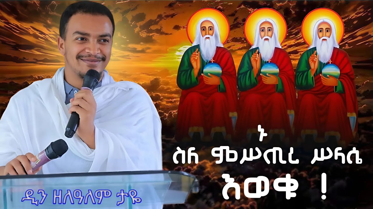 ምስጢረ ሥላሴ || The Holy Trinity || ዲን ዘለዓለም ታዬ