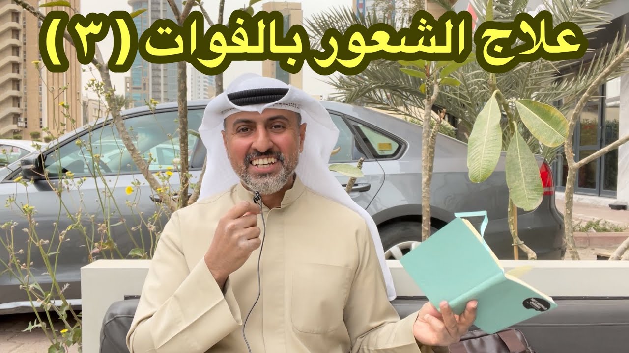 علاج الشعور بالفوات 3 ( الزهد . الرضى ، التأمل ، حماية الدوبامين )