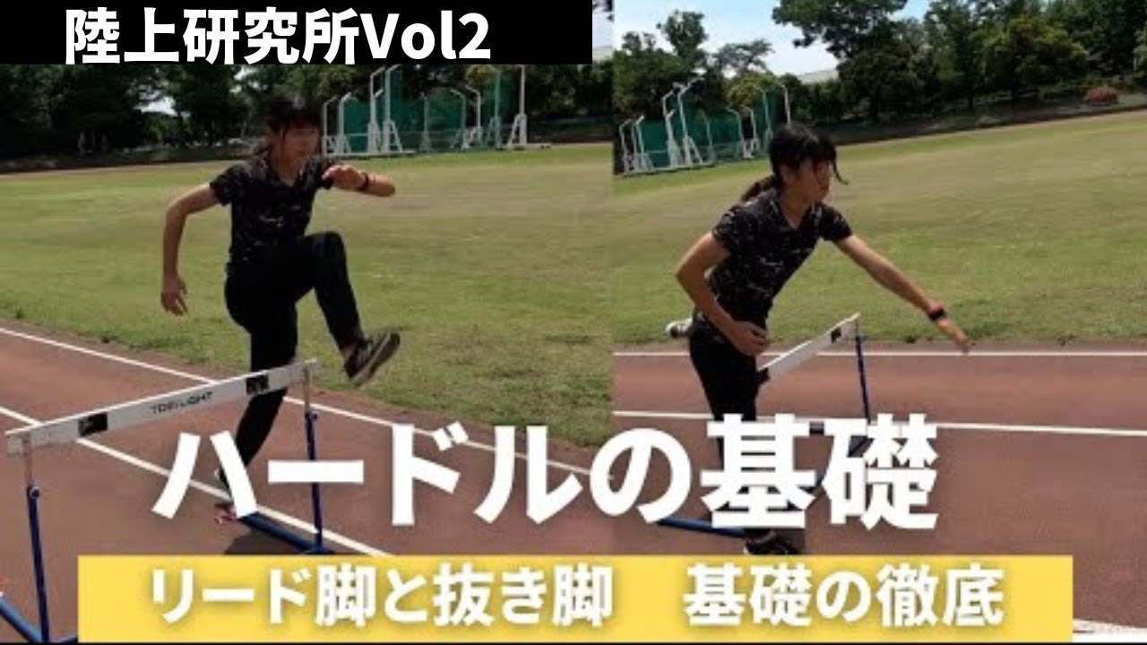 【ハードル】リード脚と抜き脚のドリルVol2　基礎の徹底をしよう！！　VIRDS陸上アカデミー
