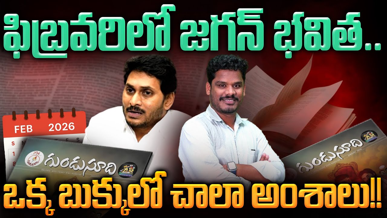 Feb Magazine Specials: ఫిబ్రవరిలో జగన్ భవిత.. ఒక్క బుక్కులో చాలా అంశాలు!! | AP 175