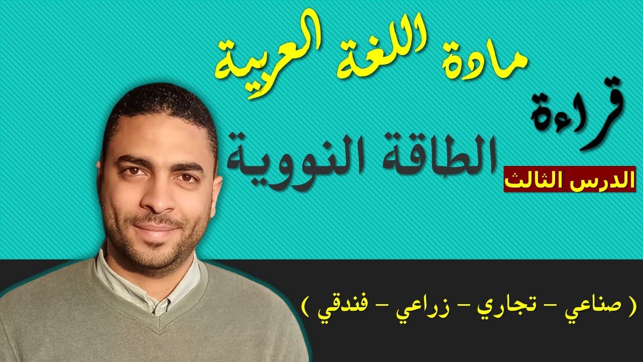 لغة عربية دبلوم | قراءة | الدرس الثالث الطاقة النووية