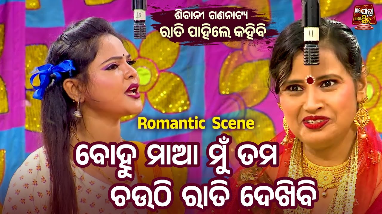 ବୋହୁ ମାଆ ମୁଁ ତମ ଚଉଠି  ଦେଖିବି - Romantic Scene - Superhit Jatra Rati Pahile Kahibi | Sibani Gananatya