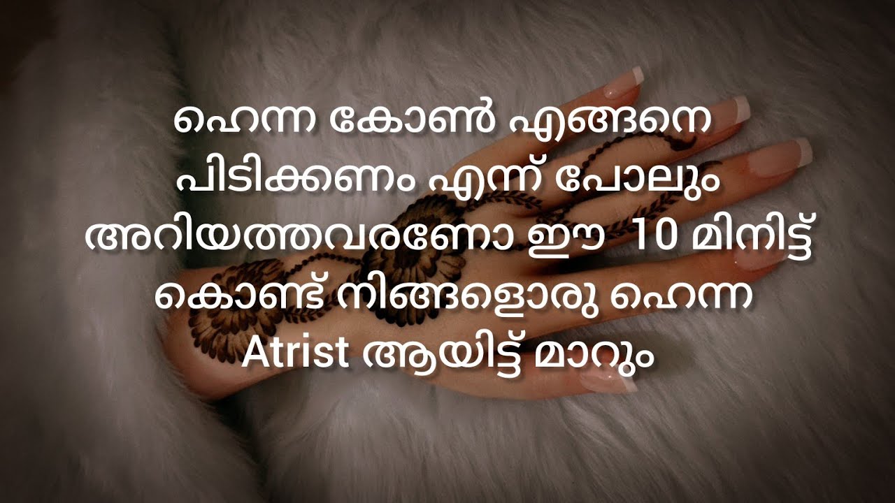 ഹെന്ന കോൺ പോലും പിടിക്കാൻ അറിയാത്തവർക്ക് ഒരു ഹെന്ന ആർട്ടിസ്റ്റ് ആയി മാറാൻ ഇതാ ഒരു വീഡിയോ