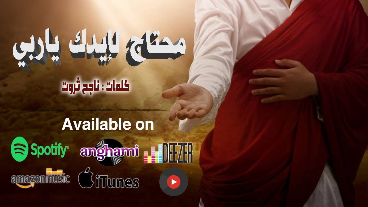 ترنيمة محتاج لإيدك ياربي