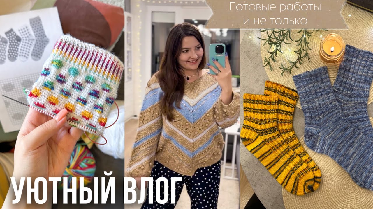 52 🍂 ВЯЗАЛЬНЫЙ ВЛОГ 🍂 готовые работы | много носков | подарки | процессы