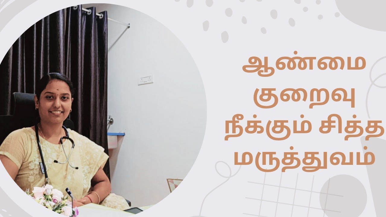 ஆண்மை குறைவை போக்கும் சித்த மருத்துவம்! Natural Ways to Improve Male Fertility!