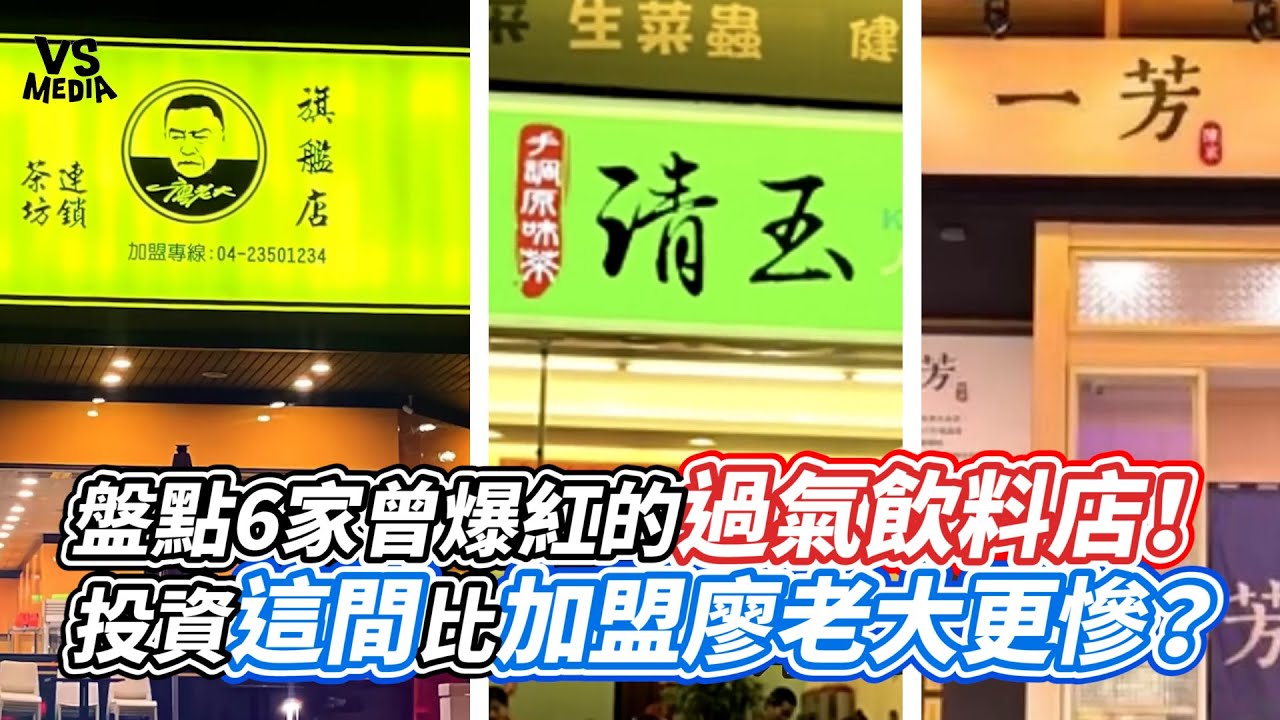 盤點6家曾爆紅的過氣飲料店！投資這間比加盟廖老大更慘？｜VS MEDIAｘ@BalaaYTC