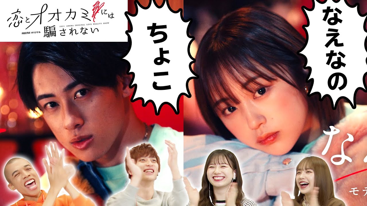 【#1副音声】メンバーも出てる！恋とオオカミには騙されないの副音声に超十代が挑む！！　池田翼/坂本瑞帆/ロイ/那須笑美(超十代)