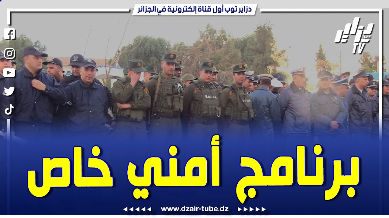 مصالح الشرطة لولاية سيدي بلعباس تسطر برنامج أمني خاص في عمليات مشتركة مع الدرك الوطني...