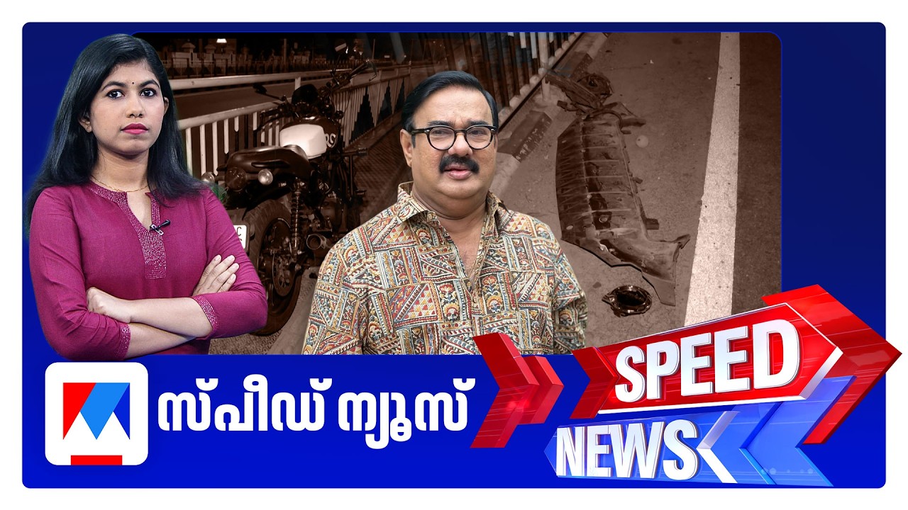 സ്പീഡ് ന്യൂസ് 8.30 AM, ഫെബ്രുവരി 06, 2026 ​| Speed News