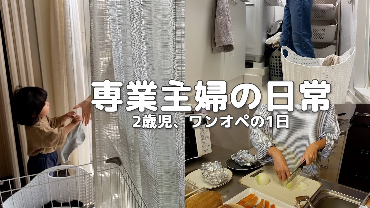 【専業主婦の日常】朝から動きっぱなしの26歳主婦の1日👩🏻🦵🏻💦