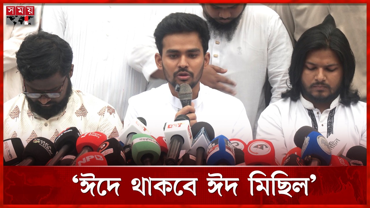 ৫০০ বছরের পুরানো ঈদ মিছিল এবারও থাকবে: আসিফ | Asif Mahmud | NCP | Eid Festival | Somoy TV