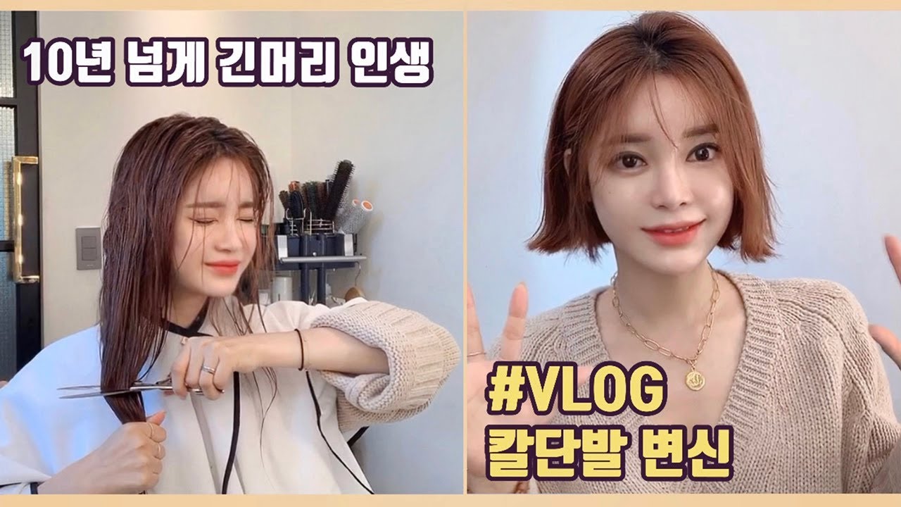 [VLOG] 10년 넘게 생계형 긴머리 인생 ! 단발머리로 잘랐어요 !!! 😱 l 칼단발 변신 브이로그 ♥