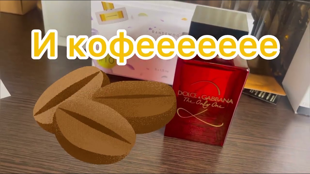 Распаковала новый парфюм Вкусный парфюм Сладкая гурманика Ягодка ежевичка