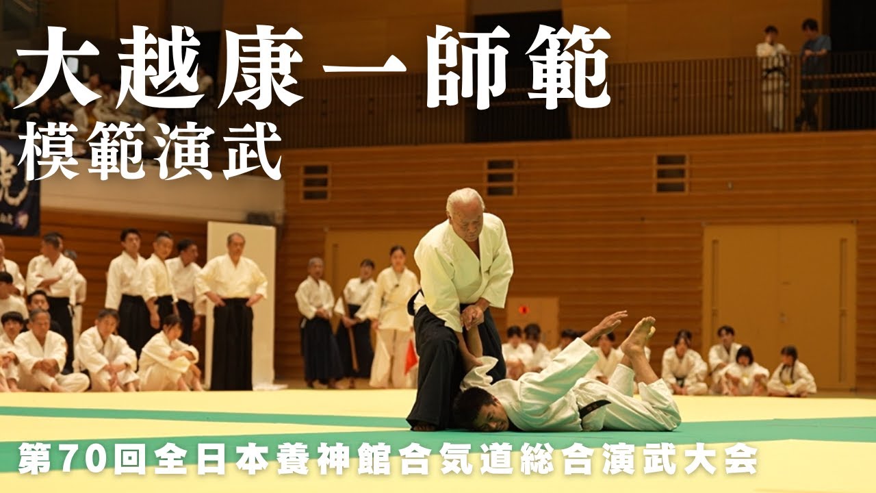 大越康一師範 模範演武｜第70回 全日本養神館合気道総合演武大会 (2025)