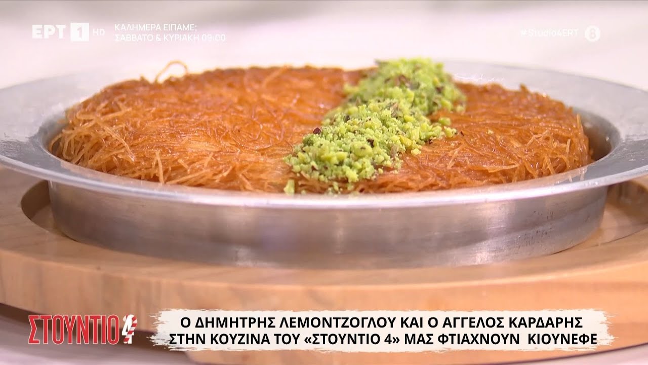 Kιουνεφέ | Δημήτρης Λεμοντζόγλου - Άγγελος Καρδάρης