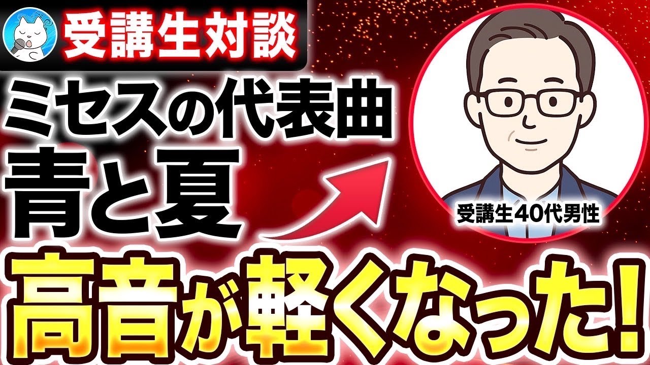 【ボイストレーニング受講生実績12弾】高音が軽くなった！ミセス、青と夏、クスシキ歌唱へ