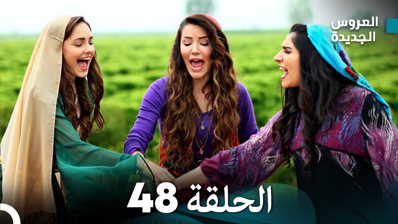 (Arabic Dubbed) مسلسل العروس الجديدة الحلقة 48