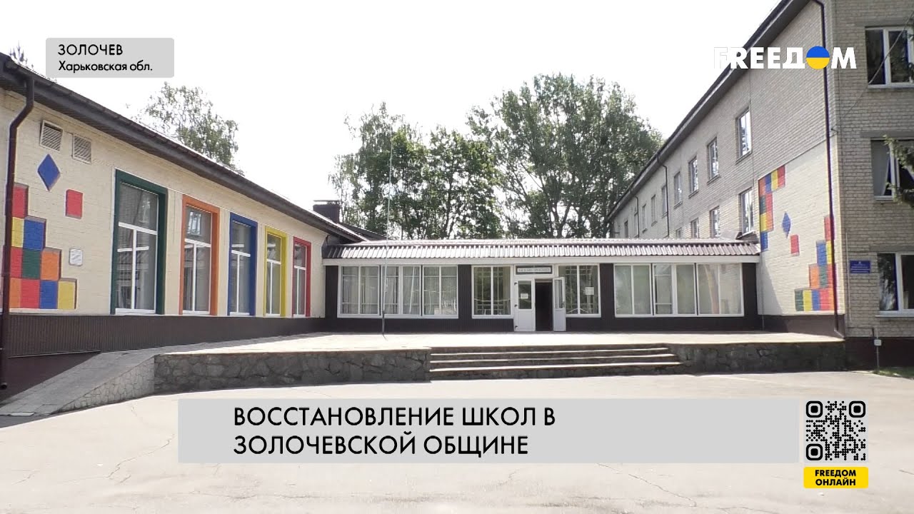 🔴 Разрушенные школы Золочевской общины – план по их восстановлению